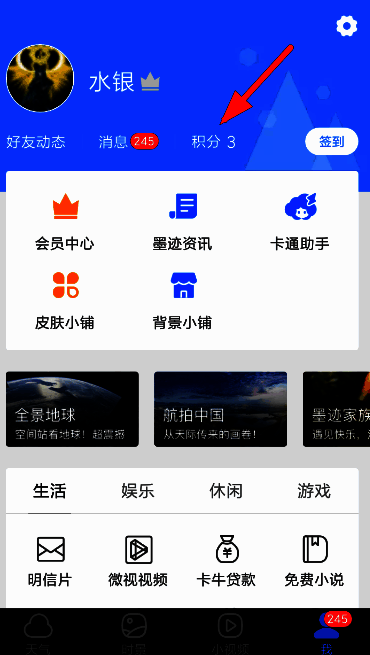 墨迹天气个人中心界面，显示积分入口位置