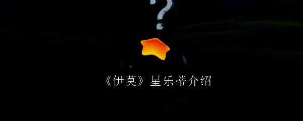 星乐蒂外形展示，一只可爱的小飞鼠张开双翼，眼神灵动，背景为游戏主界面