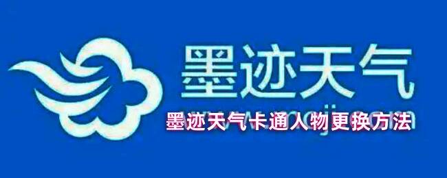 墨迹天气个性助手更换界面示意图，展示卡通人物选择页面