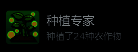 《地心归途》种植专家成就详细说明界面，显示成就条件与作物列表