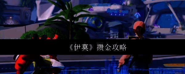 《伊莫》游戏界面展示，角色在探索场景中收集金币