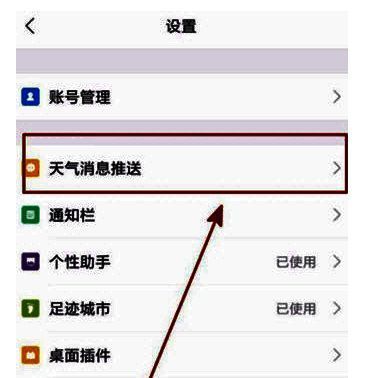 墨迹天气设置界面截图，显示天气消息推送选项
