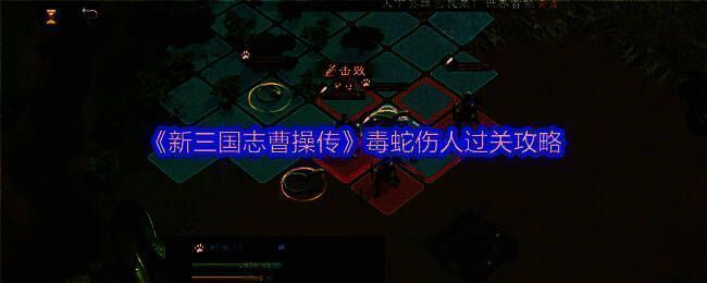 游戏画面展示三条毒蛇在第一回合的站位与百姓的初始位置关系