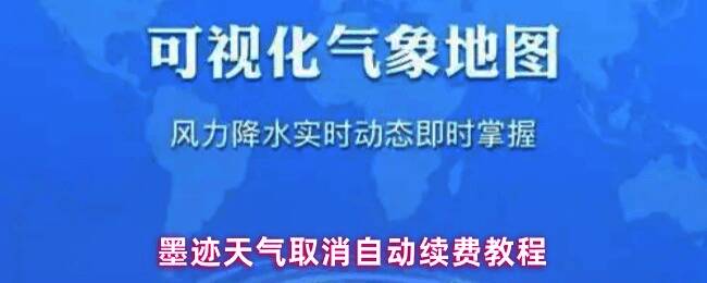 墨迹天气APP取消自动续费操作界面截图，显示自动续费管理页面
