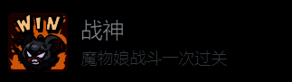 游戏界面显示战神成就描述与完成条件