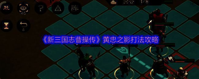 游戏界面展示李傕和高览角色立绘，两人分别施放控制技能限制敌方行动