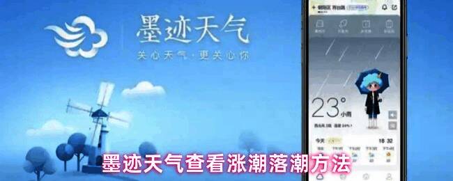 墨迹天气APP界面展示，显示涨潮落潮信息查询入口
