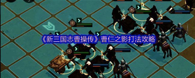 游戏界面展示曹仁之影关卡战斗场景，角色技能特效华丽