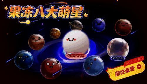 果冻萌星与汤圆关键词展示，色彩缤纷、萌态可掬