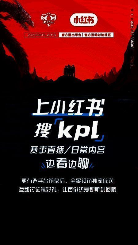 小红书与KPL战略合作签约仪式现场，双方代表握手合影，背景为赛事LOGO与平台标识