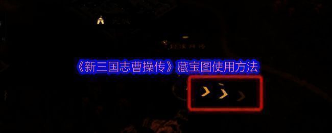 游戏中藏宝图界面展示，界面中央为地图与标记点