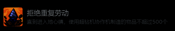 成就界面展示，显示“拒绝重复劳动”成就图标与描述信息
