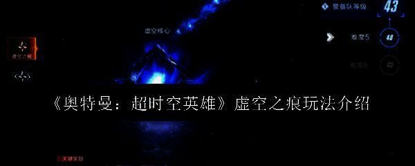 奥特曼超时空英雄虚空之痕玩法界面展示，界面中央为挑战入口按钮