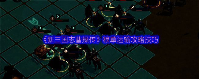 游戏界面展示粮草运输任务初始界面，界面中清晰标注各兵种运粮数值