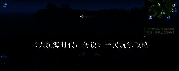 《大航海时代：传说》游戏主界面展示，海上航行与港口贸易场景