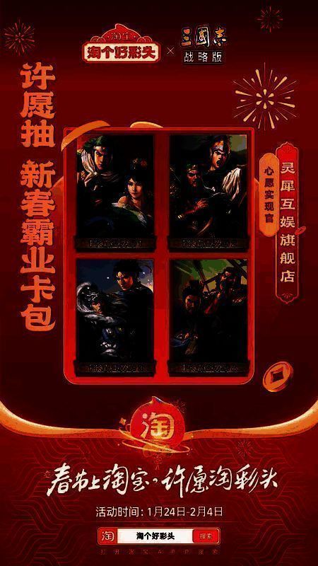 三国志战略版新春活动页面展示,显示活动时间及参与方式