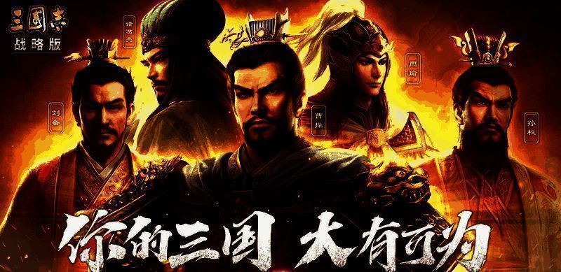 三国志战略版游戏界面截图,展示玩家在战场上排兵布阵的策略操作