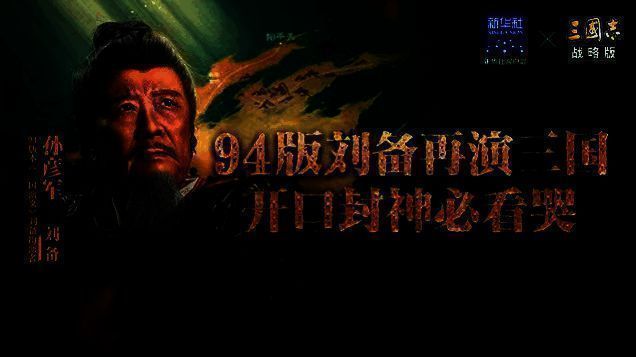 三国志战略版与文化项目联动现场图,展示孙彦军老师参与活动的精彩瞬间