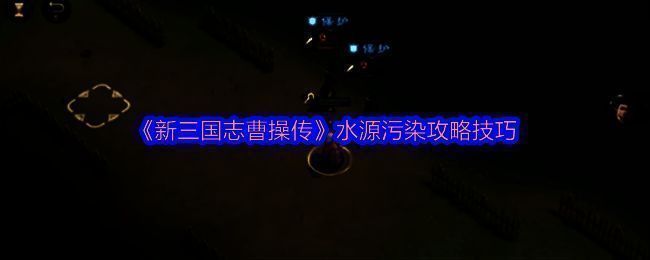 《新三国志曹操传》游历事件选择界面，列出了多个挑战任务名称