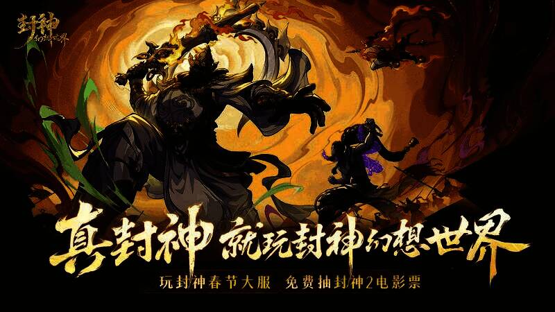 《封神幻想世界》游戏宣传画面,封神角色齐聚一堂