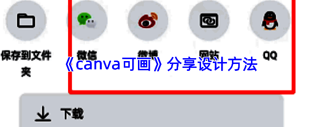 Canva可画分享设计到微信的操作界面示意图