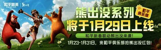 和平精英与熊出没联动宣传图，熊大与游戏角色同框，背景为新春元素