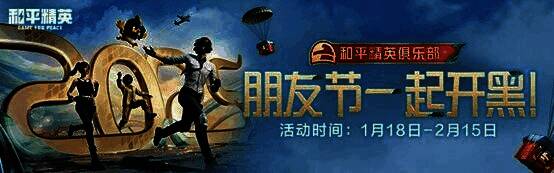 和平精英组队开黑活动界面截图，展示奖励内容及组队任务列表