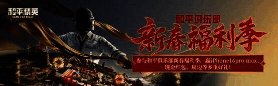 新春福利季活动页面，展示iPhone16 Pro Max与红包奖励信息