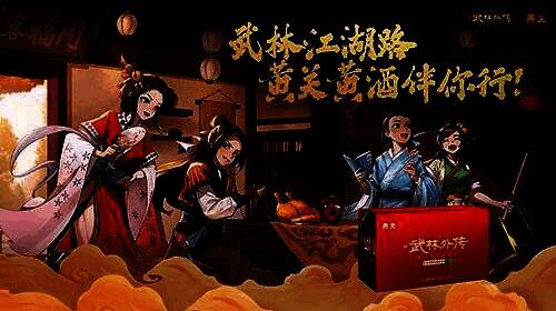 《武林外传》手游与黄关黄酒联动宣传图，游戏场景中出现黄酒元素