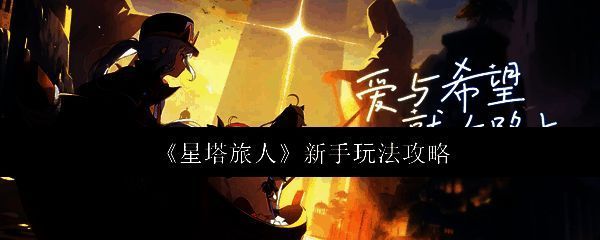 星塔旅人新手界面展示,角色与任务指引清晰呈现