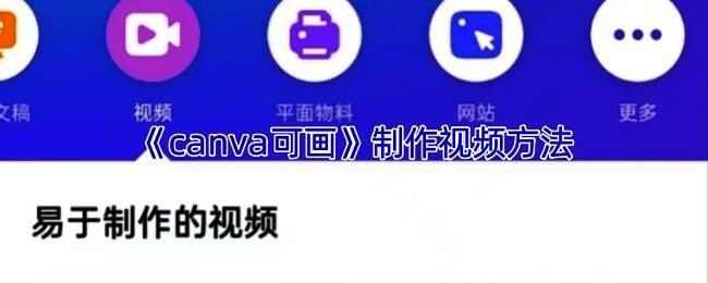 Canva可画视频编辑界面,展示音量调节功能操作