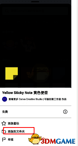 Canva可画素材收藏操作界面，展示如何将素材加入文件夹