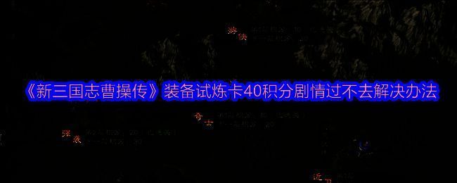 《新三国志曹操传》四大试炼类型界面展示,包括强袭、游侠、奇士、近卫