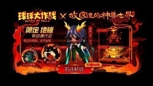 球球大作战联动通行证界面展示，包含神兽关键词与双形态宠物奖励