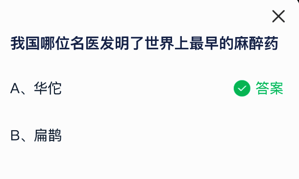 蚂蚁庄园答题正确提示界面,显示答案为华佗