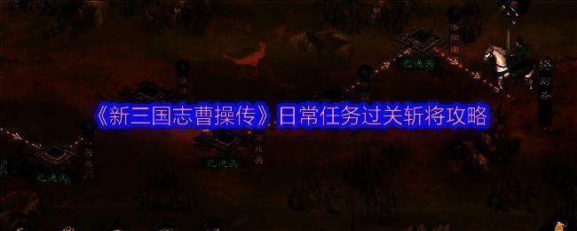 《新三国志曹操传》过关斩将界面展示，界面显示关卡进度和奖励信息