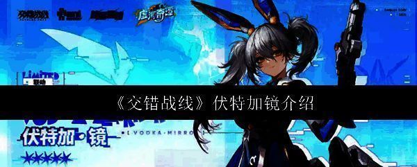 伏特加·镜角色立绘，白发双马尾少女手持能量武器，背景为未来都市