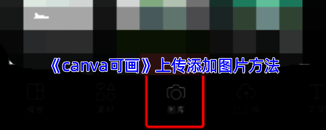 Canva可画编辑界面展示,用户正在调整画布上的图片布局