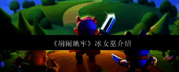 《胡闹地牢》冰女巫角色立绘，身穿冰蓝色法袍，手持冰晶法杖，神情冷峻