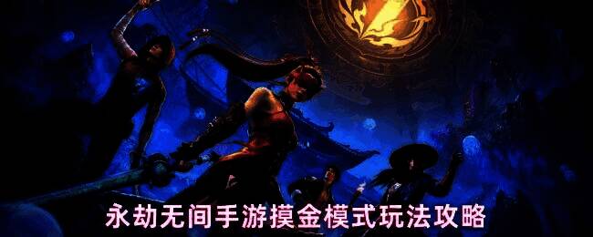 永劫无间手游摸金模式地图场景，神鹰堡火罗国混沌蔓延