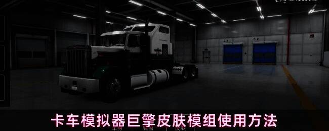 游戏主界面展示卡车模拟器巨擎皮肤模组入口