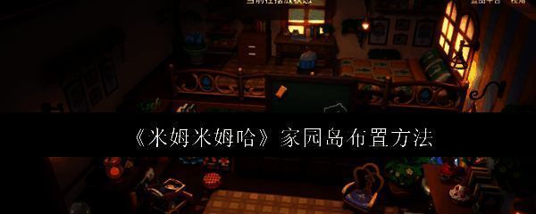 家园岛客厅布置示意图，温馨沙发与手工装饰品