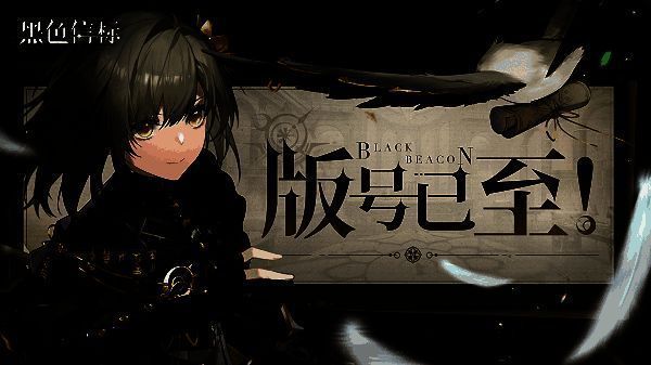 《黑色信标》游戏正式获得版号的官方公告画面，背景为游戏主视觉