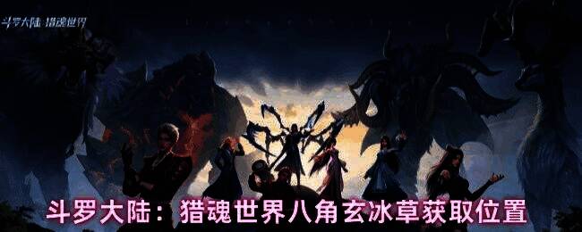 玩家在极寒冰泉中采集八角玄冰草，背景为寒冷的冰川环境，角色身穿厚重护具