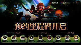 预约活动奖励展示图，包含实物奖品与游戏内道具