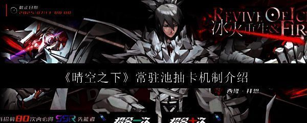 晴空之下抽卡界面展示，界面中央为角色卡牌展示，下方为抽卡按钮