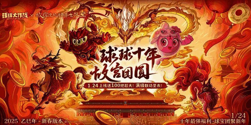《球球大作战》新春活动宣传图,节日氛围浓厚,球宝们欢聚一堂