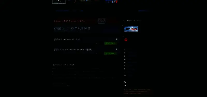 EA SPORTS FC 26预购特典展示，包含球员卡与虚拟货币奖励界面