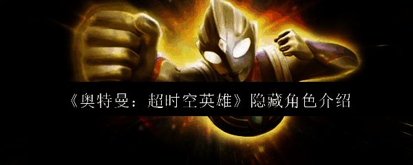 游戏活动界面展示多个隐藏角色头像,背景为动态星光特效