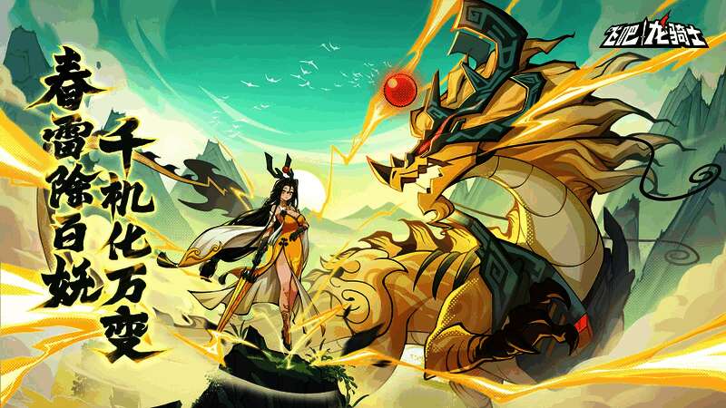 《飞吧龙骑士》春节限定角色唐婉手持玄机伞，身着华丽服饰，背景为祥瑞云雾缭绕的东境风景